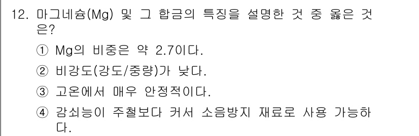 누설비파괴검사기사 2018년 12번 - 정답 4번입니다. 감쇠력이 철보다 매우 낮아 소음 방지 재료로 사용될 수... 에 관한 핵심 기출문제