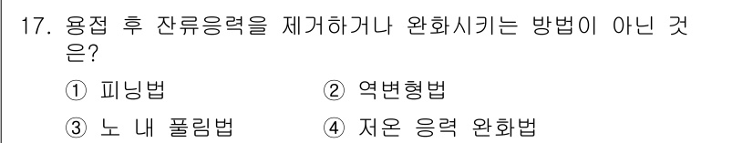 누설비파괴검사기사 2018년 17번 - 정답은 2번 억변형법이다. 억변형법은 잔류응력을 제거하거나 완화시키기 위... 에 관한 핵심 기출문제