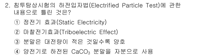 누설비파괴검사기사 2018년 2번 - 전기적으로 하전된 CaCO₃ 분말은 입자의 정전기 효과로 인해 응집력이 ... 에 관한 핵심 기출문제