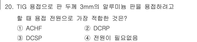 누설비파괴검사기사 2018년 20번 - . ACHF  
이유: ACHF는 TIG 용접 시 3mm 두께의 알루미늄... 에 관한 핵심 기출문제