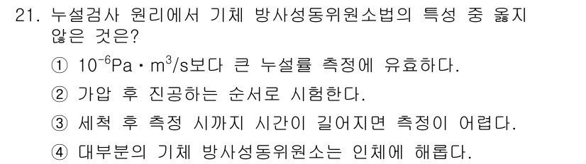 누설비파괴검사기사 2018년 21번 - . 

해설: 10⁻⁶pa·m³/s보다 큰 누설을 측정할 필요는 없으며,... 에 관한 핵심 기출문제