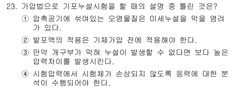 누설비파괴검사기사 2018년 23번 - 가압법은 주로 기포의 기포 이동 및 구조적 결함을 평가하는 데 사용된다.... 에 관한 핵심 기출문제