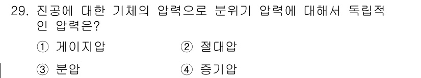 누설비파괴검사기사 2018년 29번 - 절대압은 진공을 기준으로 한 압력으로, 기체의 압력은 대기압과 현저히 다... 에 관한 핵심 기출문제