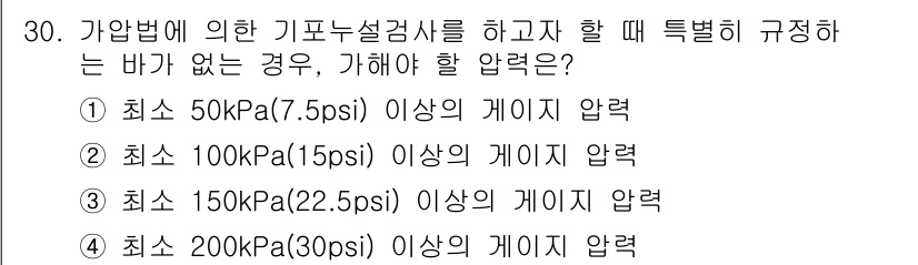 누설비파괴검사기사 2018년 30번 - 주어진 문제가 누설비파괴검사에 관한 것으로, 기포누설설계에 필요한 압력 ... 에 관한 핵심 기출문제