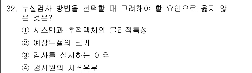 누설비파괴검사기사 2018년 32번 - 정답인 이유는 4번, "검사원의 자격유무"입니다. 누설검사 방법 선택 시... 에 관한 핵심 기출문제