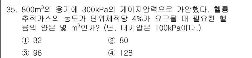 누설비파괴검사기사 2018년 35번 - 문제에서 주어진 조건을 바탕으로 필요한 헬륨의 양을 계산할 때, 게이시압... 에 관한 핵심 기출문제