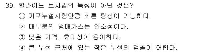 누설비파괴검사기사 2018년 39번 - . 대부분의 냉매가스는 연소성이 아니다. 

할라이드 토치법에서 일반적인... 에 관한 핵심 기출문제