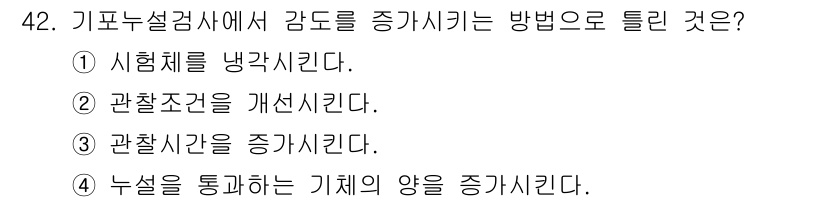 누설비파괴검사기사 2018년 42번 - 정답은 1. 시험체를 냉각시킨다입니다. 기포누설검사에서는 온도가 높을 때... 에 관한 핵심 기출문제