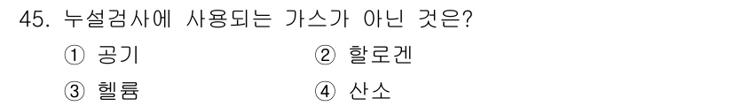 누설비파괴검사기사 2018년 45번 - 정답은 4번, 산소입니다. 누설검사에서 일반적으로 사용되는 가스는 공기,... 에 관한 핵심 기출문제