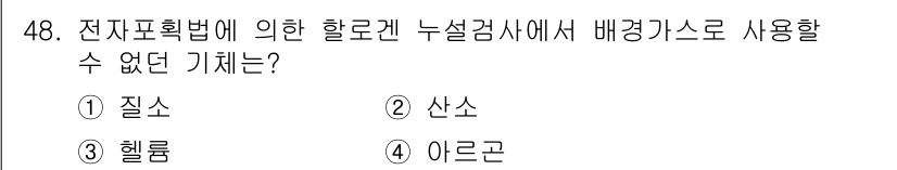 누설비파괴검사기사 2018년 48번 - 정답 2번 산소입니다. 전자포획법에서 누설검사에 사용되는 배경가스는 일반... 에 관한 핵심 기출문제