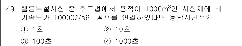 누설비파괴검사기사 2018년 49번 - 응답시간은 흐름법칙에 따라 배기속도와 시험체의 부피를 나누어 계산할 수 ... 에 관한 핵심 기출문제