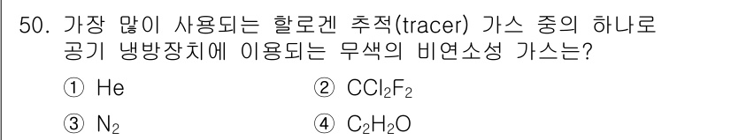 누설비파괴검사기사 2018년 50번 - CCl₂F₂(프레온)은 과거에 많이 사용된 냉매로, 비연소성 특성을 가지... 에 관한 핵심 기출문제