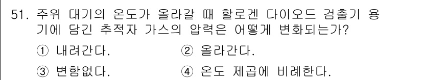 누설비파괴검사기사 2018년 51번 - 주 의 대기의 온도가 올라갈 때 할로겐 다이오드 검출기 용기에 담긴 추적... 에 관한 핵심 기출문제