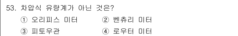 누설비파괴검사기사 2018년 53번 - 정답인 4번 "로우던 미터"는 차압식 유량계가 아닌 전자식 유량계에 해당... 에 관한 핵심 기출문제