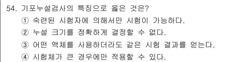 누설비파괴검사기사 2018년 54번 - 정답은 ②입니다. 기포누설검사에서는 누설 크기를 정확히 결정할 수 없기 ... 에 관한 핵심 기출문제