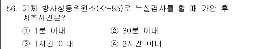 누설비파괴검사기사 2018년 56번 - 정답: ② 30분 이내

해설: 기체 방사선 동위원소(K-85)를 사용할... 에 관한 핵심 기출문제