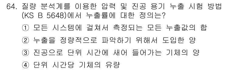 누설비파괴검사기사 2018년 64번 - 진공은 단위 시간에 새어 들어가는 기체의 양을 측정하여 시스템의 누출 성... 에 관한 핵심 기출문제