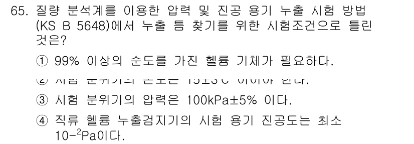 누설비파괴검사기사 2018년 65번 - 누설 시험에서는 99% 이상의 신뢰도를 가진 헬륨 기체가 필요하며, 이는... 에 관한 핵심 기출문제