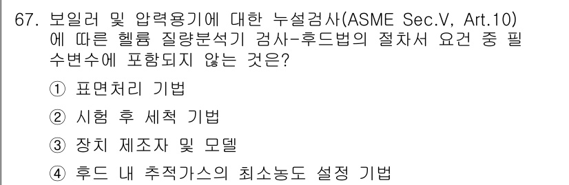 누설비파괴검사기사 2018년 67번 - . 시험 홍 세척 기법

해설: ASME 규정에 따르면 누설검사 방법은 ... 에 관한 핵심 기출문제