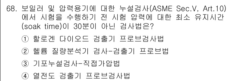 누설비파괴검사기사 2018년 68번 - 기포누설검사-직접검법은 조사가 아닌 간접적으로 기포 발생을 체크하는 방식... 에 관한 핵심 기출문제