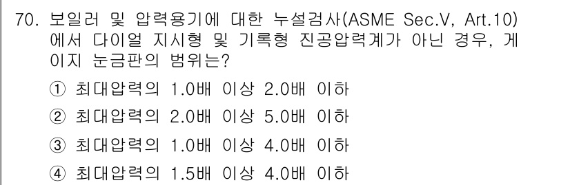 누설비파괴검사기사 2018년 70번 - 정답: ④

ASME Sec.V, Art.10에 따르면, 다이얼 지시형 ... 에 관한 핵심 기출문제
