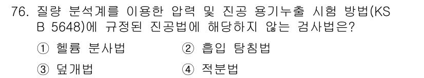 누설비파괴검사기사 2018년 76번 - 정답은 2번 흡입 탐침법입니다. 흡입 탐침법은 질량 분석계를 이용한 방법... 에 관한 핵심 기출문제