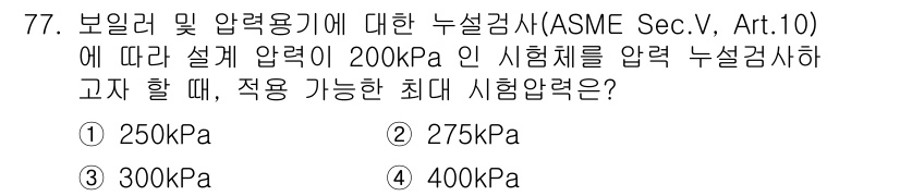 누설비파괴검사기사 2018년 77번 - . 

ASME Sec. V, Art. 10에 따르면, 설계 압력의 1.... 에 관한 핵심 기출문제