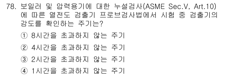 누설비파괴검사기사 2018년 78번 - . ASME Sec.V, Art.10에 따르면, 보일러 및 압력용기에 대... 에 관한 핵심 기출문제