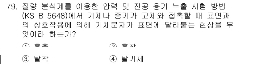 누설비파괴검사기사 2018년 79번 - 질량 분석계를 이용한 압력 및 진공 용기 누출 시험은 기체의 성질을 이용... 에 관한 핵심 기출문제