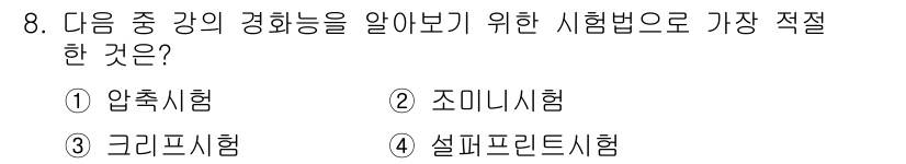 누설비파괴검사기사 2018년 8번 - 정답은 2번 조미니시험입니다. 조미니 시험은 강도와 경화를 측정하는 데 ... 에 관한 핵심 기출문제