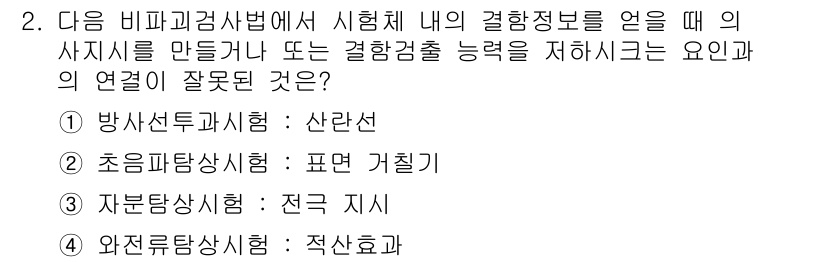 누설비파괴검사기사(구) 2019년 2번 - 와전류탐상시험의 경우, 자장과 시험체 간의 관계가 매우 중요하며, 그 영... 에 관한 핵심 기출문제