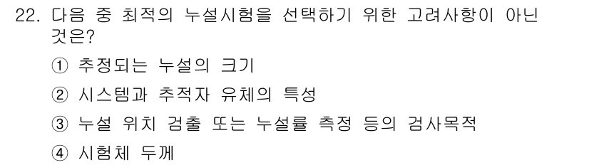 누설비파괴검사기사(구) 2019년 22번 - 누설 비파괴 검사에서는 측정의 신뢰성을 위해 시스템의 특성과 누설 위치를... 에 관한 핵심 기출문제