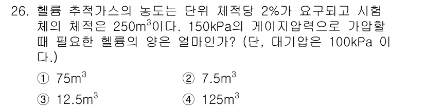 누설비파괴검사기사(구) 2019년 26번 - 헬륨 추적가스의 농도는 주어진 압력에서의 밀도를 통해 결정됩니다. 문제에... 에 관한 핵심 기출문제