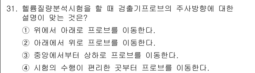 누설비파괴검사기사(구) 2019년 31번 - 헬륨질량분석시험에서 프로브의 주 사방향은 샘플의 종류와 분석 방법에 따라... 에 관한 핵심 기출문제