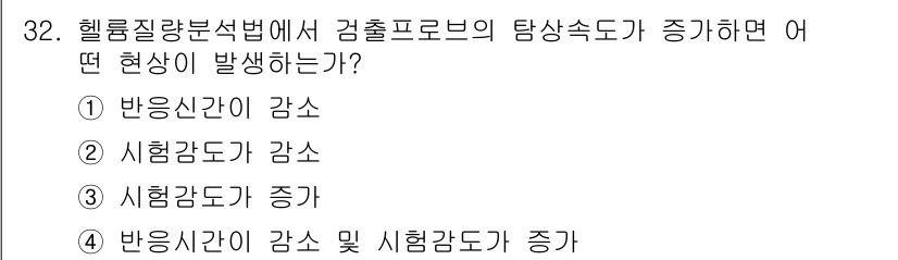 누설비파괴검사기사(구) 2019년 32번 - 헬륨질량분석법에서 검출프로브의 탐상속도가 증가하면, 반응신간이 감소하여 ... 에 관한 핵심 기출문제