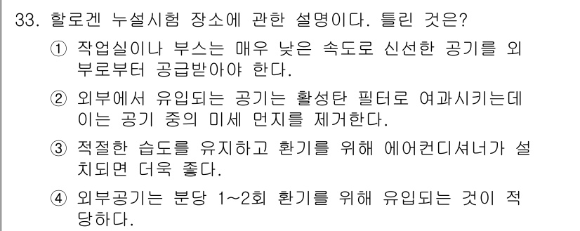 누설비파괴검사기사(구) 2019년 33번 - 할로겐 누설시험에서 유입되는 공기는 주어진 작업 환경의 조건에 따라 최소... 에 관한 핵심 기출문제