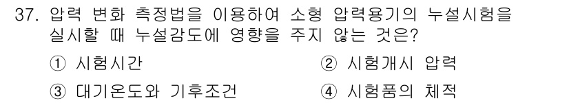 누설비파괴검사기사(구) 2019년 37번 - . 시험개시 압력

해설: 시험개시 압력은 누설비파괴검사에서 시험을 시작... 에 관한 핵심 기출문제