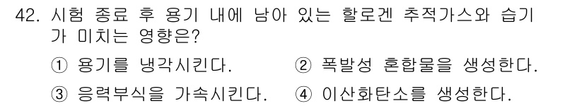 누설비파괴검사기사(구) 2019년 42번 - 정답 3번의 이유는 할로겐은 시험 종료 후 용기에 남아 있는 경우 응력 ... 에 관한 핵심 기출문제