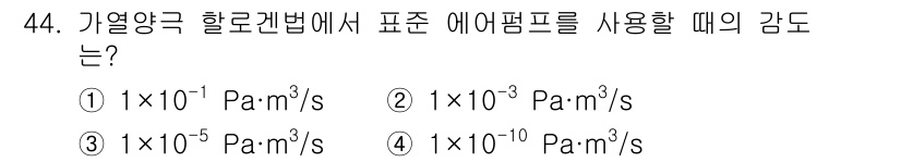 누설비파괴검사기사(구) 2019년 44번 - 가열양극 할로겐법에서 표준 에어펌프를 사용할 때의 감도는 통상적으로 1 ... 에 관한 핵심 기출문제