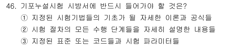 누설비파괴검사기사(구) 2019년 46번 - 정답 3번은 기포누설시험에서 표준 또는 코드를 확인하는 것이 중요하기 때... 에 관한 핵심 기출문제