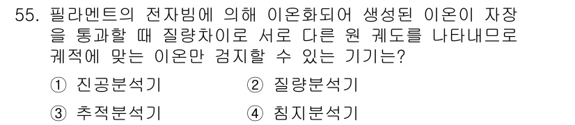 누설비파괴검사기사(구) 2019년 55번 - 정답은 ② 질량분석기입니다. 질량분석기는 이온화 과정에서 생성된 이온을 ... 에 관한 핵심 기출문제