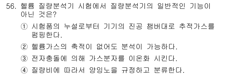 누설비파괴검사기사(구) 2019년 56번 - 헬륨가스의 속적이 없어 분석이 가능한 것은 잘못된 설명입니다. 헬륨가스는... 에 관한 핵심 기출문제