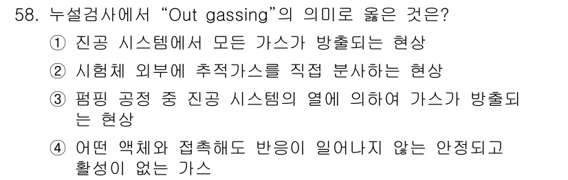 누설비파괴검사기사(구) 2019년 58번 - "Out gassing"은 물질이 고온에서 가스를 방출하는 현상을 의미합... 에 관한 핵심 기출문제