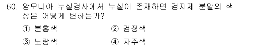 누설비파괴검사기사(구) 2019년 60번 - 누설검사에서 누설이 존재할 경우, 검사하는 방법에 따라 검정색의 변화가 ... 에 관한 핵심 기출문제
