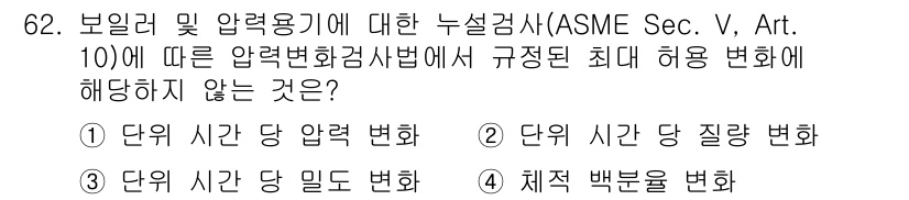 누설비파괴검사기사(구) 2019년 64번 - 정답은 3번 "체적 백분율 변화"입니다. 보일러 및 압력 용기에 대한 누... 에 관한 핵심 기출문제