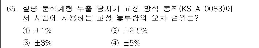 누설비파괴검사기사(구) 2019년 67번 - KS A 0083에서 품질 분석계획 누출 탐지기와 관련해 교정 시 허용 ... 에 관한 핵심 기출문제