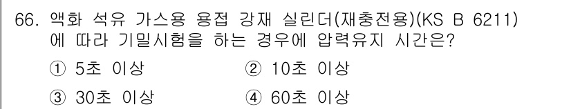 누설비파괴검사기사(구) 2019년 68번 - 정답은 4번, 60초 이상입니다. KS B 6211에 따르면, 약화 숙유... 에 관한 핵심 기출문제