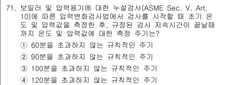 누설비파괴검사기사(구) 2019년 73번 - ASME 코드에 따르면, 압력 시험 시 허용되는 최대 압력의 60%를 초... 에 관한 핵심 기출문제