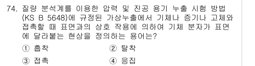 누설비파괴검사기사(구) 2019년 76번 - 정답 4번 ‘응집’은 압력 분석법에서 기체나 액체가 특정 조건에서 결합하... 에 관한 핵심 기출문제