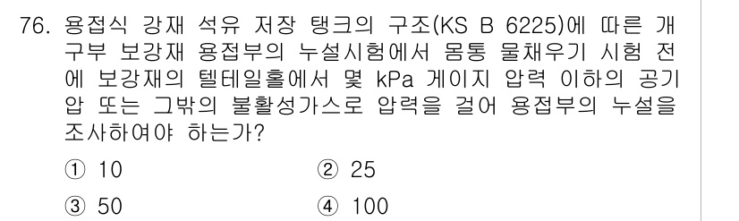 누설비파괴검사기사(구) 2019년 78번 - 문제에서 요구하는 것은 보강재 용접부의 누설 여부를 조사하는 방법이다. ... 에 관한 핵심 기출문제